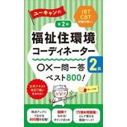 ユーキャンの福祉住環境コーディネーター2級○×一問一答ベスト800! 第2版 [新書]