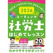 2026年版 ユーキャンの社労士 はじめてレッスン 2026年版 (ユーキャンの資格試験シリーズ) [単行本]