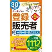 ユーキャンの登録販売者これだけ!一問一答&要点まとめ 第9版 [新書]