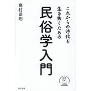 これからの時代を生き抜くための民俗学入門 [単行本]