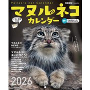 2026　マヌルネコカレンダー [カレンダー]