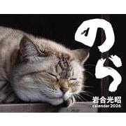 2026　猫カレンダー　のら [カレンダー]