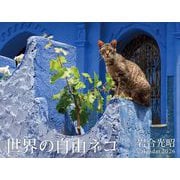 2026　世界の自由ネコ [カレンダー]
