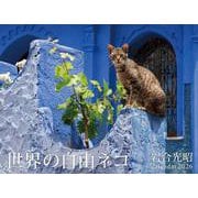 2026　世界の自由ネコ [カレンダー]