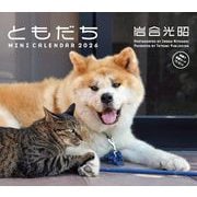 2026　ミニカレンダー　岩合光昭ともだち [カレンダー]