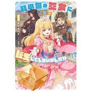弱小国の王女に転生してしまいましたわ～！？（1）(SQEXﾉﾍﾞﾙ) [単行本]