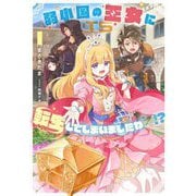 弱小国の王女に転生してしまいましたわ～!?〈1〉(SQEXノベル) [単行本]
