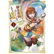 錬金術師カレンはもう妥協しません（1）(SQEXﾉﾍﾞﾙ) [単行本]