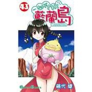ながされて藍蘭島(43)(ｶﾞﾝｶﾞﾝｺﾐｯｸｽ) [コミック]
