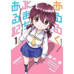 あるるくJKまちある記 気ままにおきらくウォーキング（1）(ｶﾞﾝｶﾞﾝｺﾐｯｸｽONLINE) [コミック]