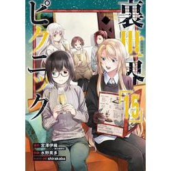 裏世界ピクニック（15）(ｶﾞﾝｶﾞﾝｺﾐｯｸｽ) [コミック]