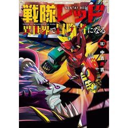 戦隊レッド 異世界で冒険者になる（10）(ｶﾞﾝｶﾞﾝｺﾐｯｸｽ) [コミック]