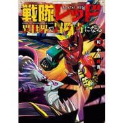 戦隊レッド 異世界で冒険者になる（10）(ｶﾞﾝｶﾞﾝｺﾐｯｸｽ) [コミック]