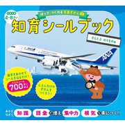 はって、つくれる写真ずかん 知育シールブック そらとぶ のりもの編 [全集叢書]