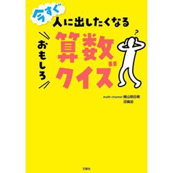今すぐ人に出したくなるおもしろ算数クイズ [単行本]