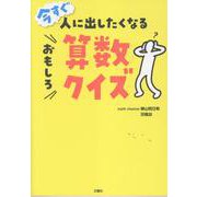今すぐ人に出したくなるおもしろ算数クイズ [単行本]