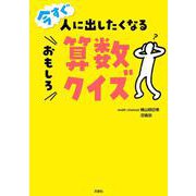 今すぐ人に出したくなるおもしろ算数クイズ [単行本]
