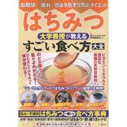 はちみつ　大学教授が教える　すごい食べ方大全 [単行本]