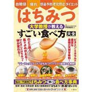 はちみつ　大学教授が教える　すごい食べ方大全 [単行本]