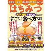 はちみつ 大学教授が教えるすごい食べ方大全(世界に誇る"日本のスーパーフード"シリーズ) [単行本]