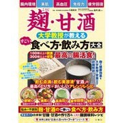 麹・甘酒　大学教授が教える　すごい食べ方・飲み方大全 [ムックその他]