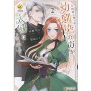 旦那様は妻の私より幼馴染の方が大切なようです<２>(レジーナＣＯＭＩＣＳ) [コミック]