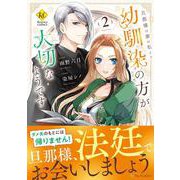 旦那様は妻の私より幼馴染の方が大切なようです<２>(レジーナＣＯＭＩＣＳ) [コミック]