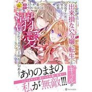 出来損ない令嬢に転生したギャルが見返すために努力した結果、溺愛されてますけど何か文句ある？<１>(レジーナＣＯＭＩＣＳ) [コミック]