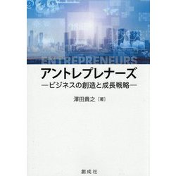 アントレプレナーズ―ビジネスの創造と成長戦略― [単行本]