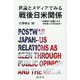世論とメディアでみる戦後日米関係―日本はこの国とどう付き合ってきたのか― [単行本]