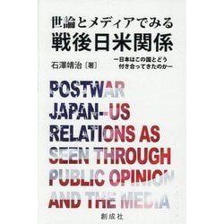 世論とメディアでみる戦後日米関係―日本はこの国とどう付き合ってきたのか― [単行本]