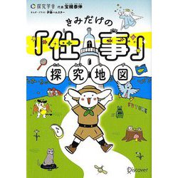 きみだけの「仕事」探究地図 [単行本]