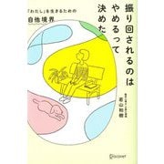 振り回されるのはやめるって決めた―「わたし」を生きるための自他境界 [単行本]