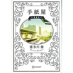 手紙屋 愛蔵版 [単行本]