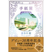 手紙屋 愛蔵版 [単行本]
