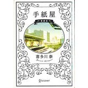 手紙屋 愛蔵版 [単行本]