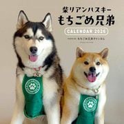 2026　カレンダー 柴リアンハスキー もちごめ兄弟 [カレンダー]