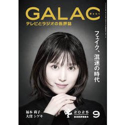GALAC （ギャラク） 2025年 09月号 [雑誌]