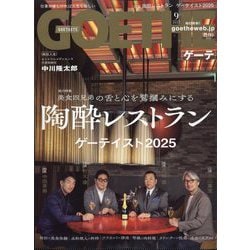 GOETHE (ゲーテ) 2025年 09月号 [雑誌]