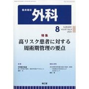 外科 2025年 08月号 [雑誌]