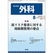 外科 2025年 08月号 [雑誌]