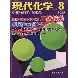 現代化学 2025年 08月号 [雑誌]