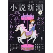 小説新潮 2025年 08月号 [雑誌]