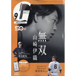 月刊 GIANTS (ジャイアンツ) 2025年 09月号 [雑誌]