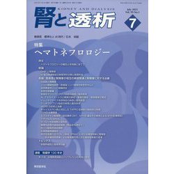 腎と透析 2025年 07月号 [雑誌]
