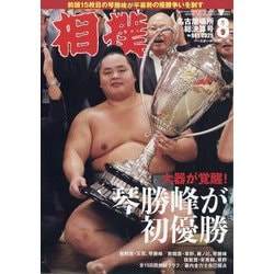相撲 2025年 08月号 [雑誌]