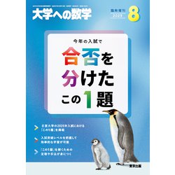 ヨドバシ.com - 大学への数学増刊 合否を分けたこの1題 2025年