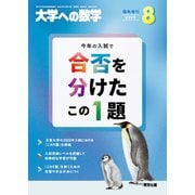 大学への数学増刊 合否を分けたこの1題 2025年 08月号 [雑誌]