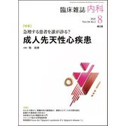内科 2025年 08月号 [雑誌]