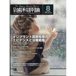 日本歯科評論 2025年 08月号 [雑誌]